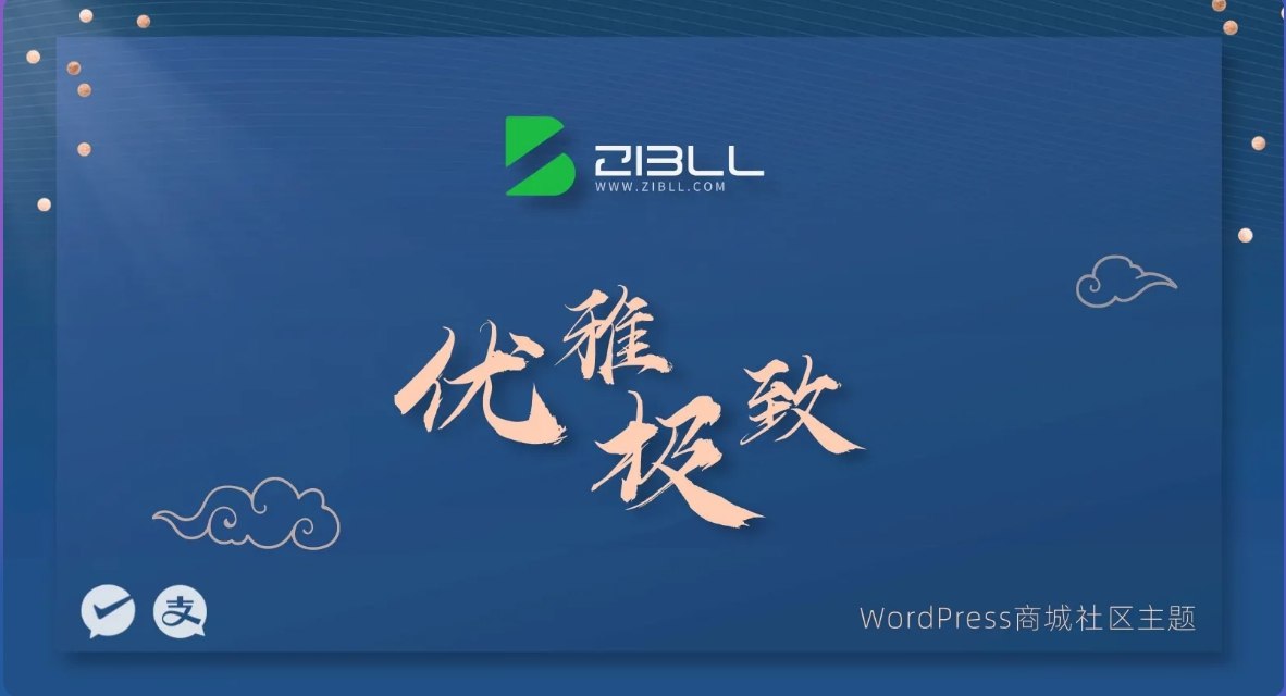 WordPress主题—子比主题8.1开心版+使用教程